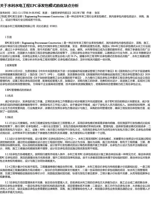关于水利水电工程EPC承发包模式的优缺点分析