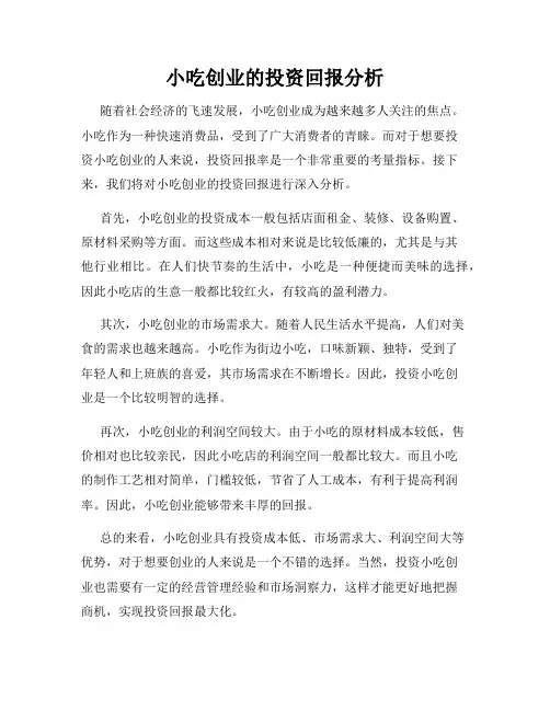 小吃创业的投资回报分析