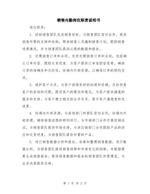 销售内勤岗位职责说明书