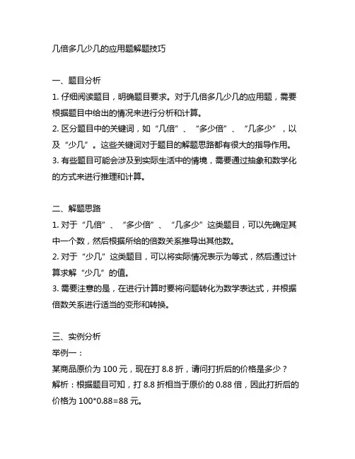 几倍多几少几的应用题解题技巧
