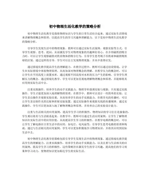 初中物理生活化教学的策略分析