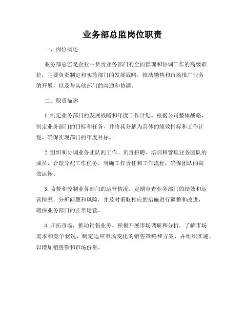 业务部总监岗位职责
