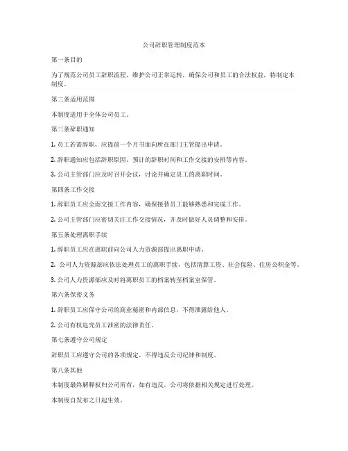 公司辞职管理制度范本