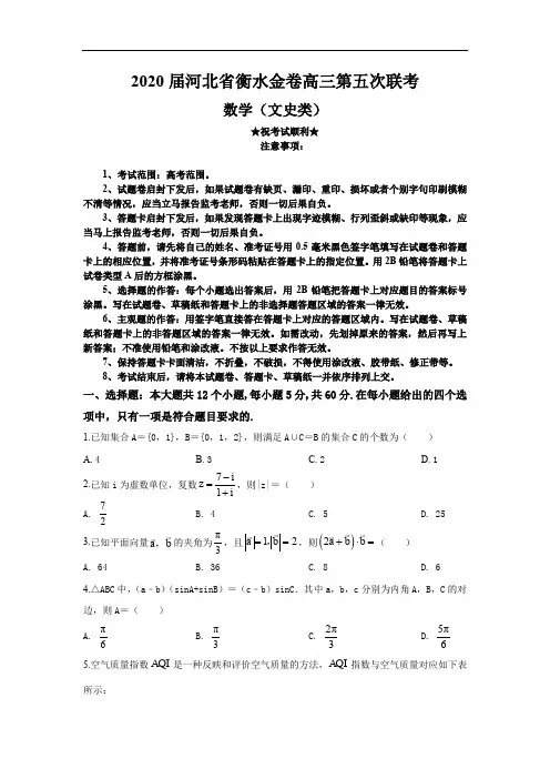 2020届河北省衡水金卷高三第五次联考数学(文)试卷