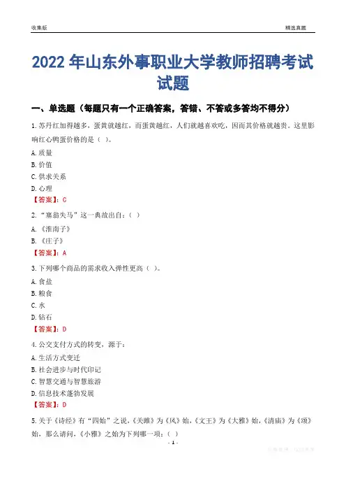 2022年山东外事职业大学教师招聘考试试题及答案
