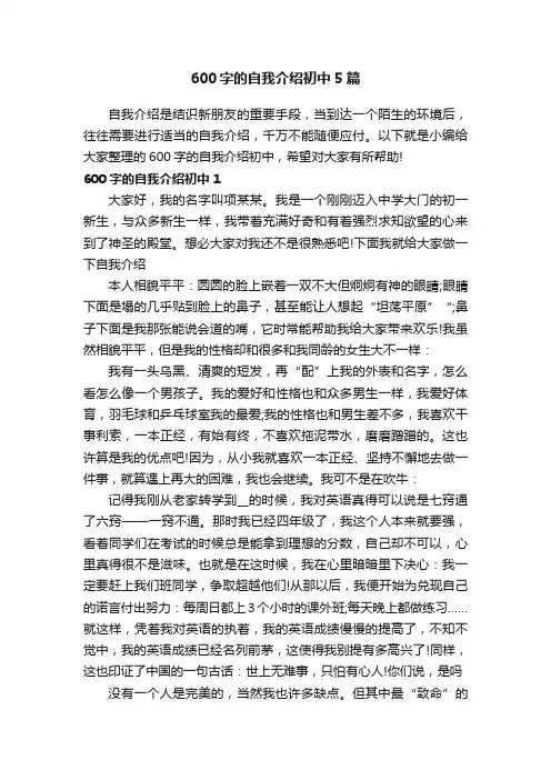 600字的自我介绍初中5篇