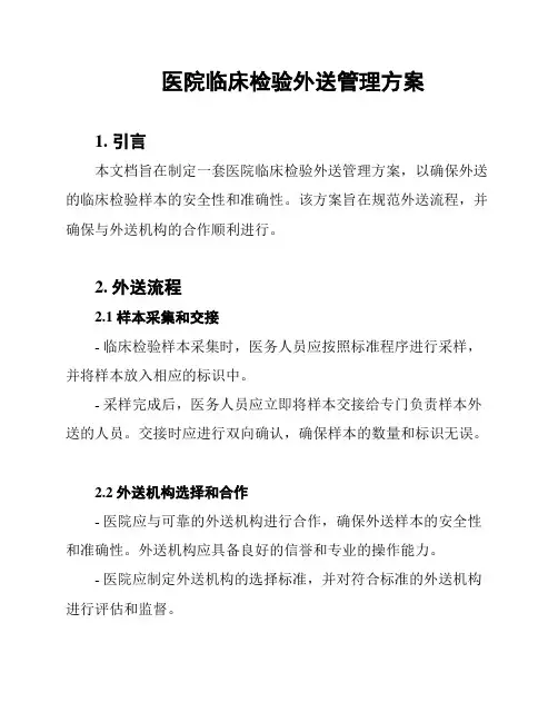医院临床检验外送管理方案