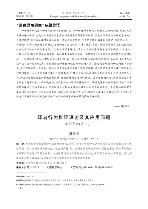 译者行为批评理论及其应用问题——答研究者(之三)