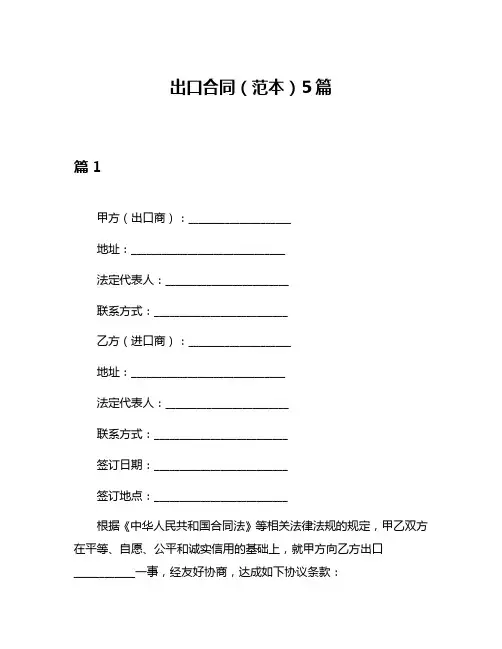 出口合同(范本)5篇