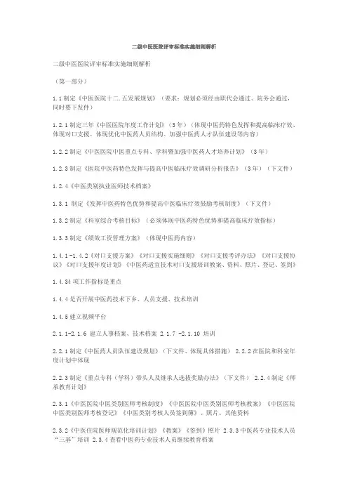二级中医医院评审标准实施细则解析