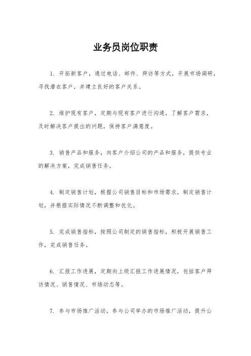 业务员岗位职责