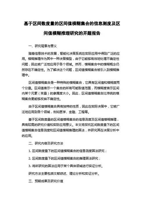 基于区间数度量的区间值模糊集合的信息测度及区间值模糊推理研究的开题报告