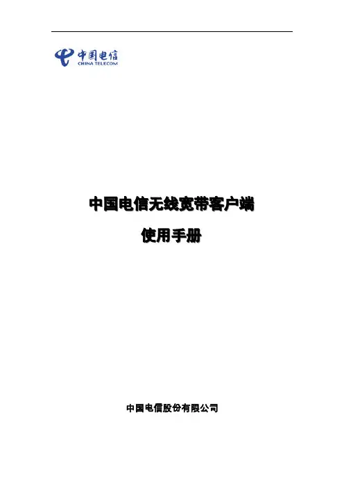 中国电信无线宽带客户端 说明书