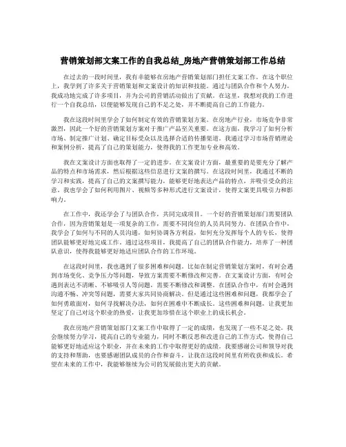 营销策划部文案工作的自我总结_房地产营销策划部工作总结