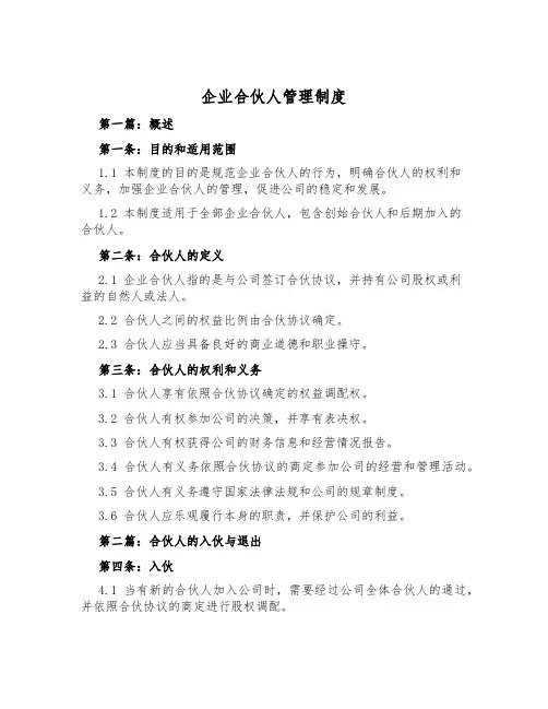 企业合伙人管理制度