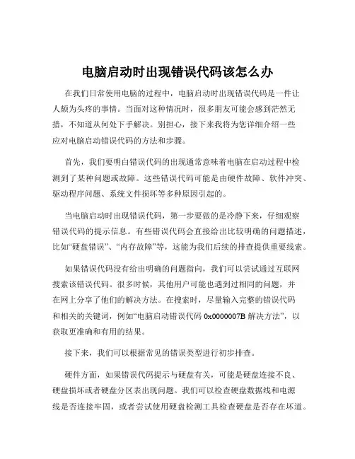 电脑启动时出现错误代码该怎么办