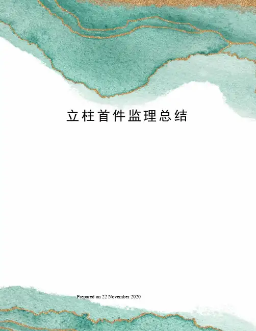 立柱首件监理总结