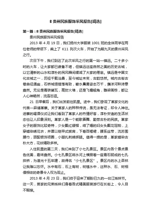 8贵州民族服饰采风报告[精选]