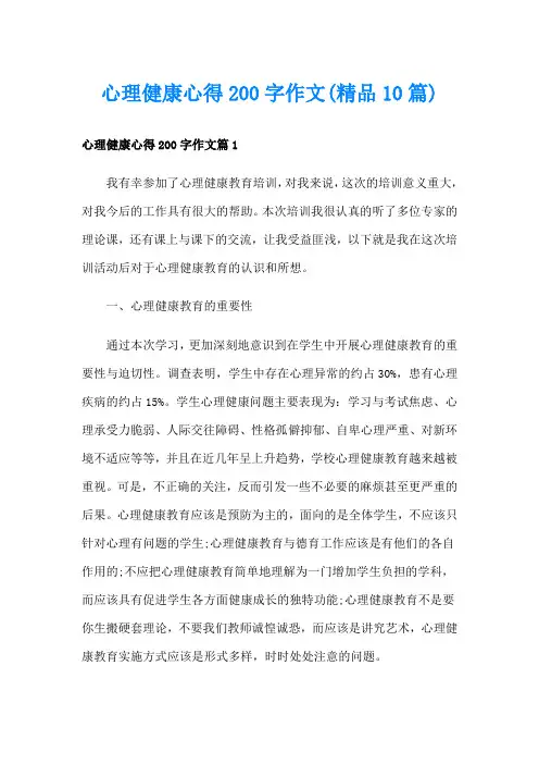 心理健康心得200字作文(精品10篇)