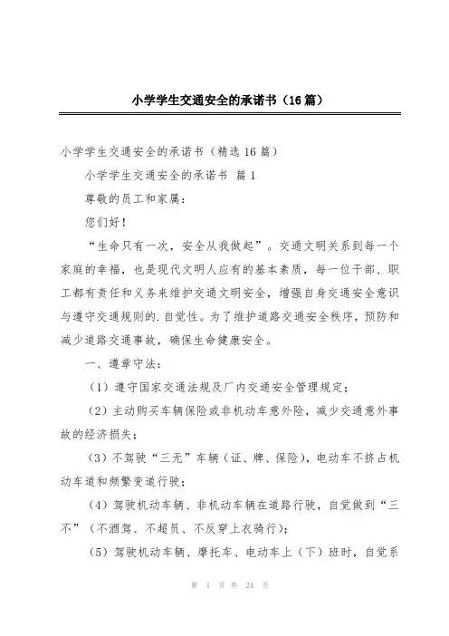 小学学生交通安全的承诺书(16篇)