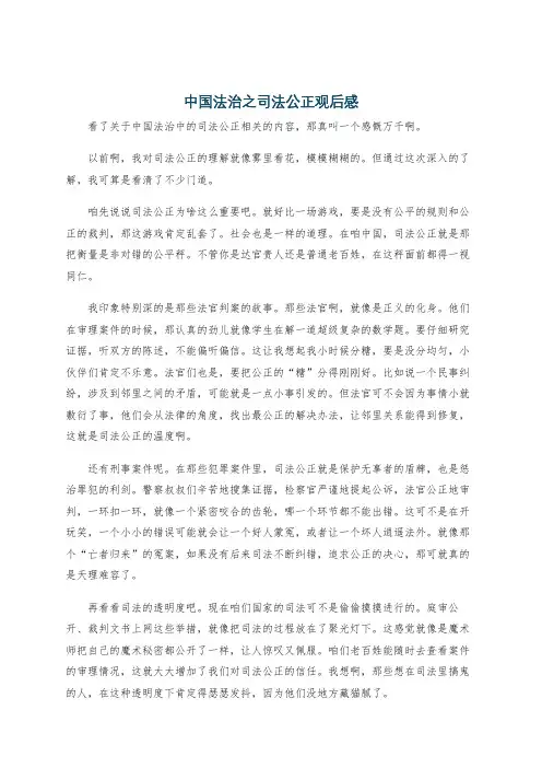 中国法治之司法公正观后感