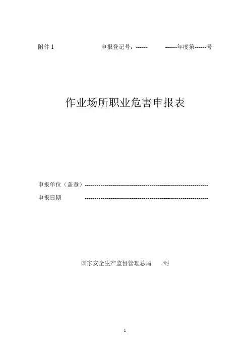 1、职业危害申报表