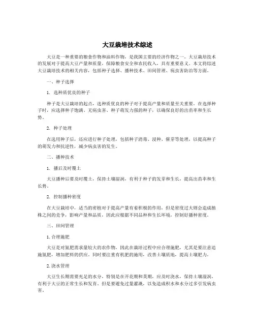大豆栽培技术综述