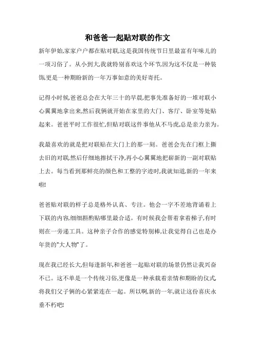 和爸爸一起贴对联的作文