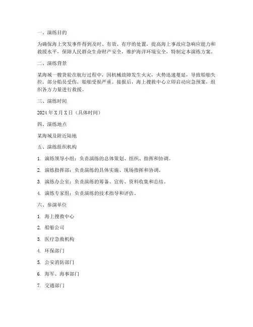 突发海上事故应急预案演练方案