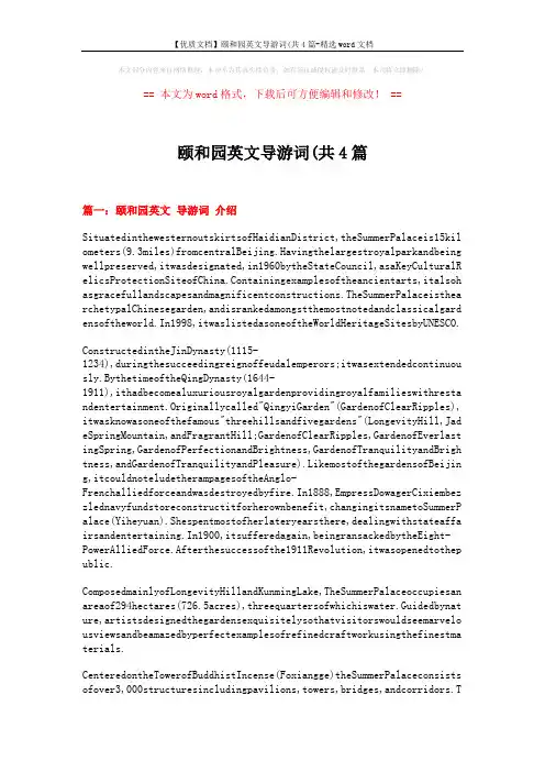 【优质文档】颐和园英文导游词(共4篇-精选word文档 (10页)
