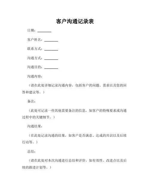 客户沟通记录表