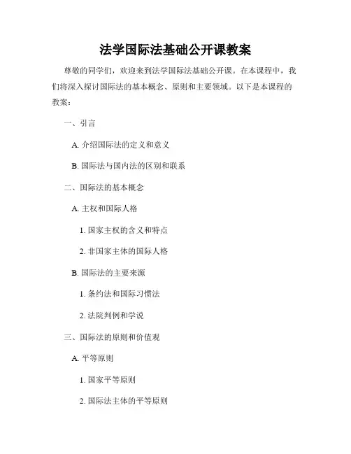 法学国际法基础公开课教案