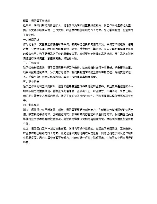 记者团工作计划4篇
