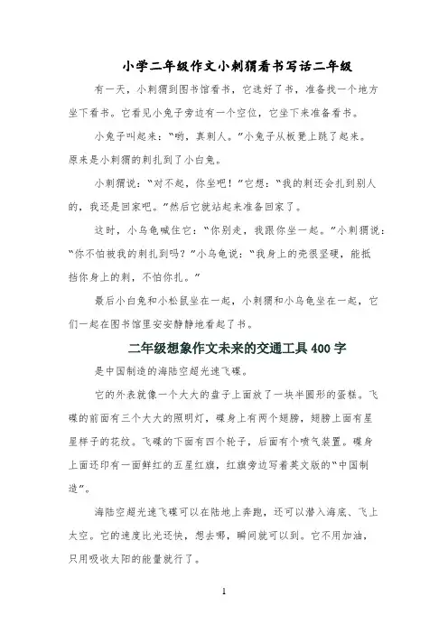 小学二年级作文小刺猬看书写话二年级