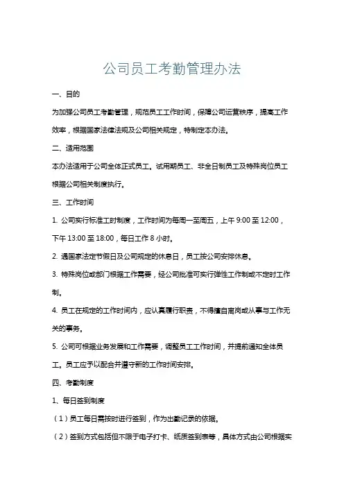 公司员工考勤管理办法