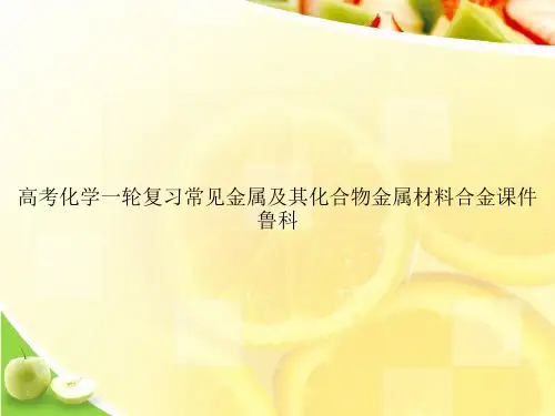 高考化学一轮复习常见金属及其化合物金属材料合金课件鲁科ppt文档