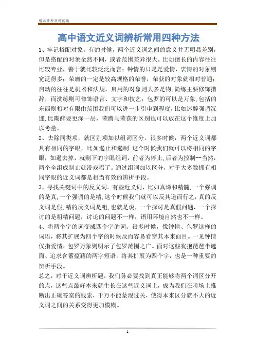 高中语文近义词辨析常用四种方法
