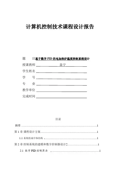 基于数字PID的电加热炉温度控制系统设计