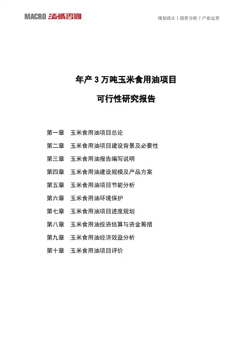 年产3万吨玉米食用油项目可行性研究报告