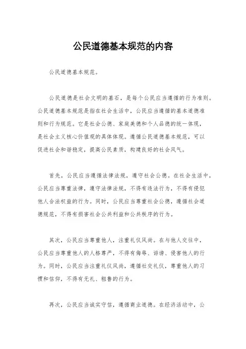 公民道德基本规范的内容