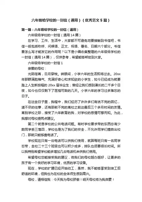 六年级给学校的一封信（通用）（优秀范文5篇）