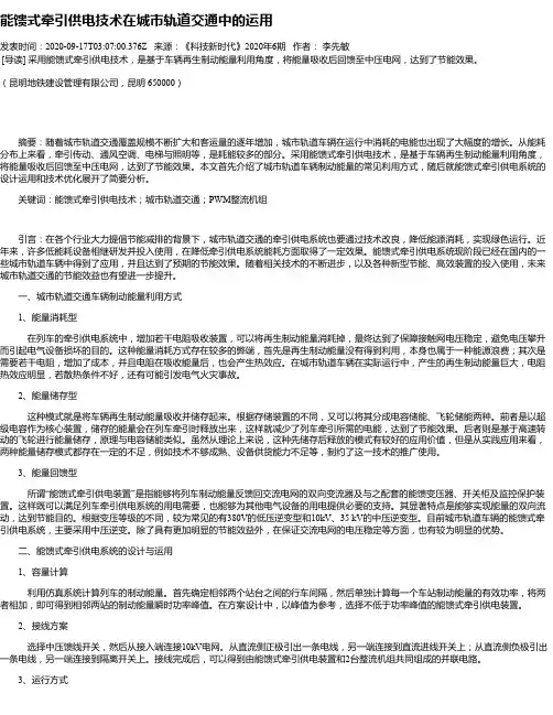能馈式牵引供电技术在城市轨道交通中的运用
