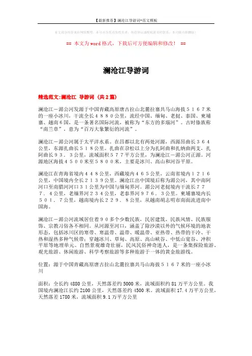 【最新推荐】澜沧江导游词-范文模板 (3页)