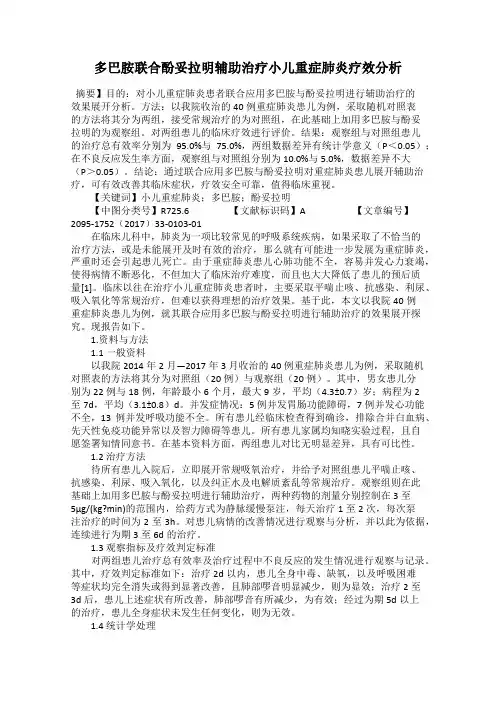 多巴胺联合酚妥拉明辅助治疗小儿重症肺炎疗效分析