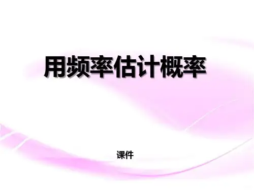 用频率估计概率PPT课件