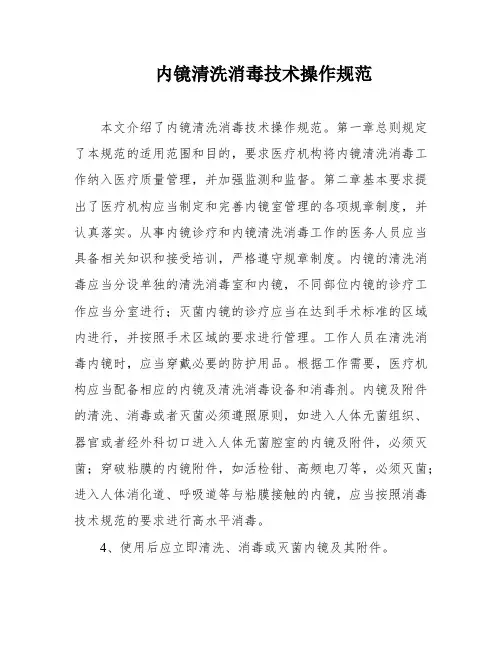 内镜清洗消毒技术操作规范