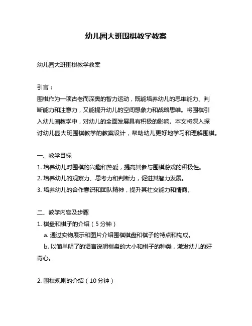 幼儿园大班围棋教学教案