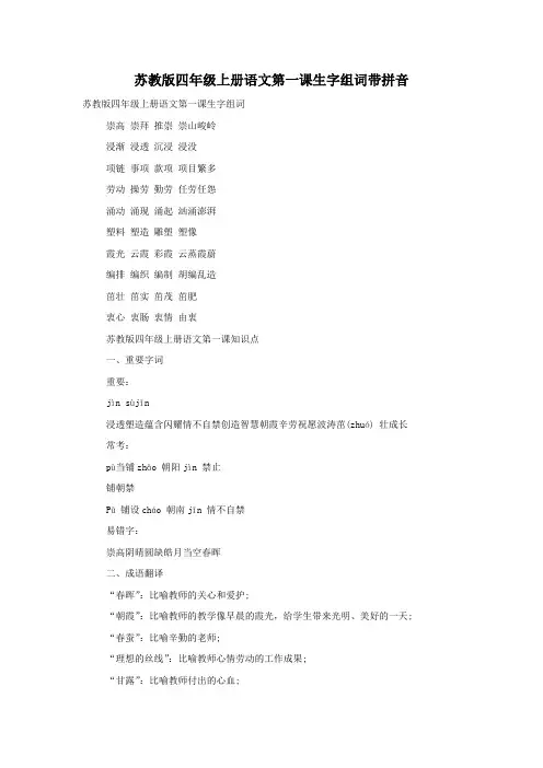 苏教版四年级上册语文第一课生字组词带拼音