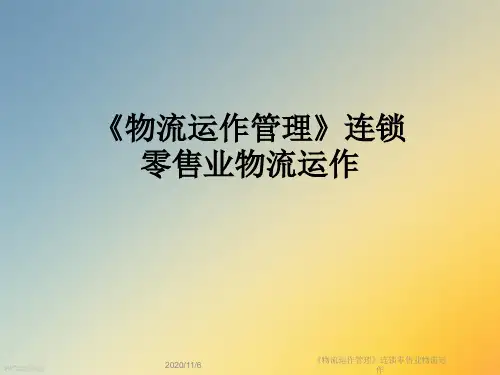 《物流运作管理》连锁零售业物流运作