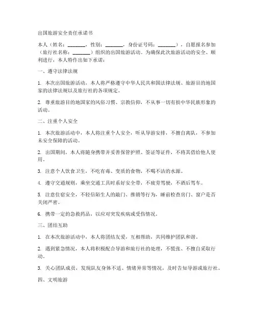 出国旅游安全责任承诺书